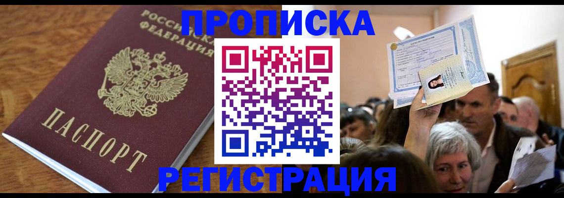 прописка в квартире в Красном Куте