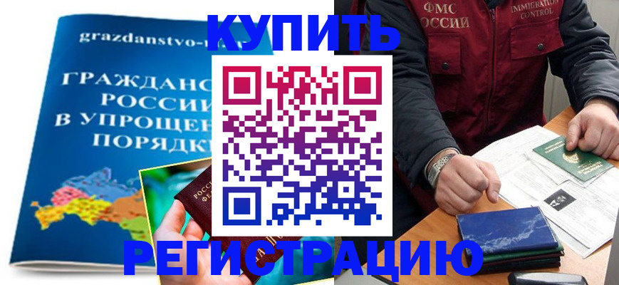 купить прописку в Красном Куте